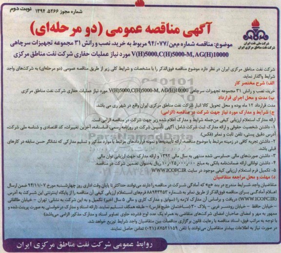مناقصه ,مناقصه خرید،نصب و رانش 31 مجموعه تجهیزات سرچاهی - نوبت  دوم 