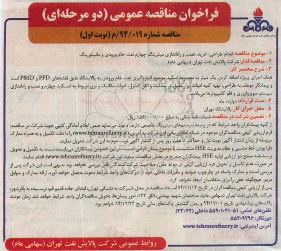 فراخوان مناقصه عمومی دو مرحله ای,مناقصه خدمات طراحی، خرید، نصب و راه اندازی سیستم چهارم میترینگ