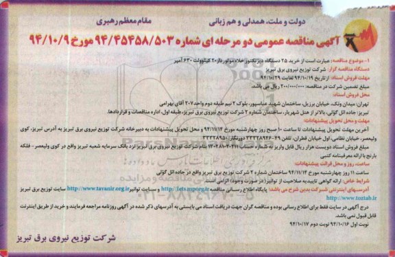 آگهی مناقصه عمومی دو مرحله ای , مناقصه خرید 25 دستگاه دیژنکتور خلاء موتوردار -نوبت دوم 