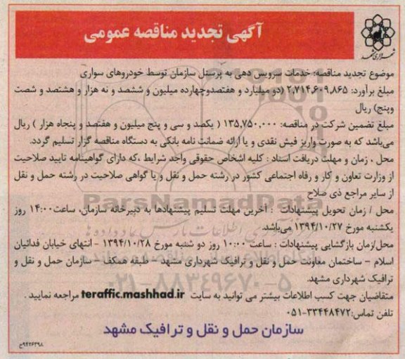 آگهی تجدید مناقصه عمومی, تجدید مناقصه سرویس دهی به پرسنل 