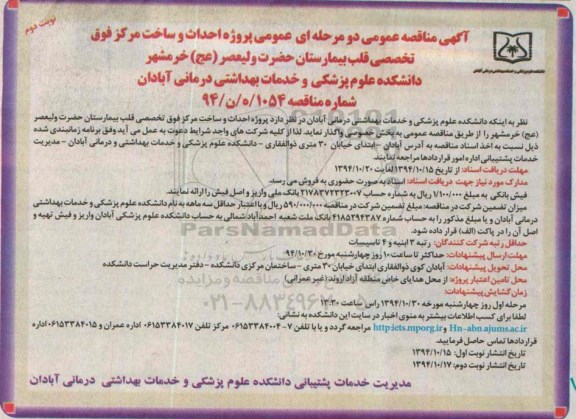 آگهی مناقصه عمومی, مناقصه پروژه احداث و ساخت مرکز فوق تخصصی قلب بیمارستان نوبت دوم 