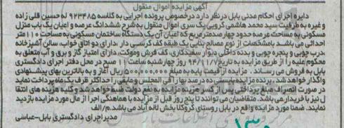 مزایده,مزایده کلاسه 923485 ششدانگ عرصه و اعیان منزل عرصه چهارصد متر مربع اموال منقول