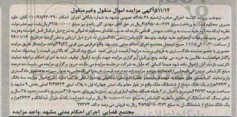 مزایده,مزایده اموال منقول و غیرمنقول سه دانگ و 263.3 هزارم یک دانگ مشاع 