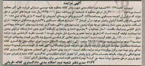 مزایده,مزایده کلاسه 930139 عرصه مسکونی 408.75متر