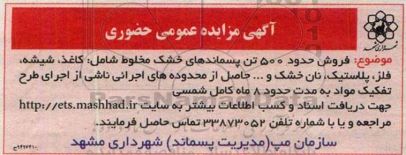 آگهی مزایده عمومی حضوری , مزایده عمومی فروش حدود 500 تن پسماندهای خشک 