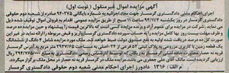 مزایده,مزایده نوبت اول به شماره بایگانی 940275 شامل 4 دانگ از ششدانگ زمین مزروعی