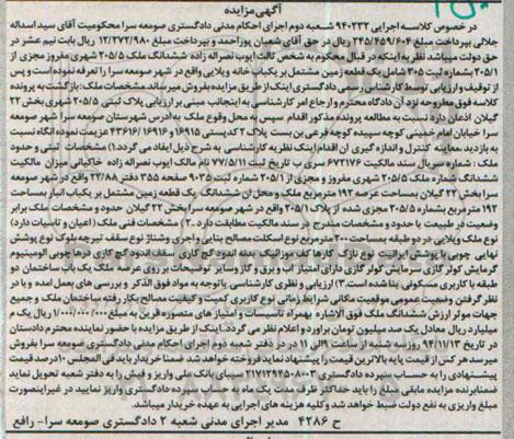 مزایده,مزایده کلاسه 940232 ششدانگ ملک یک قطعه زمین مشتمل بر یکبابخانه ویلایی
