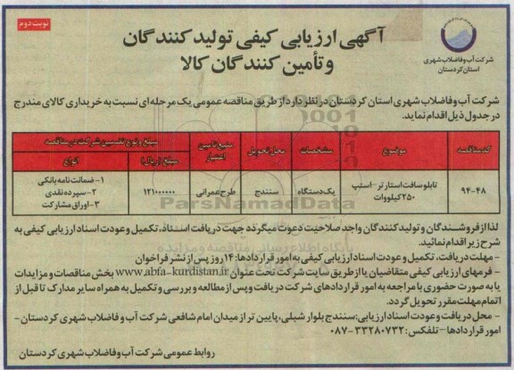 آگهی ارزیابی کیفی , مناقصه تابلو سافت نوبت دوم 