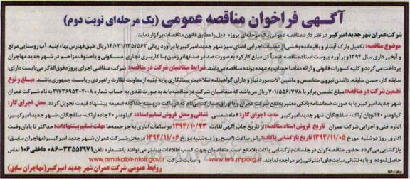 فراخوان مناقصه , فراخوان مناقصه عمومی تکمیل پارک آبشار و.... نوبت دوم 