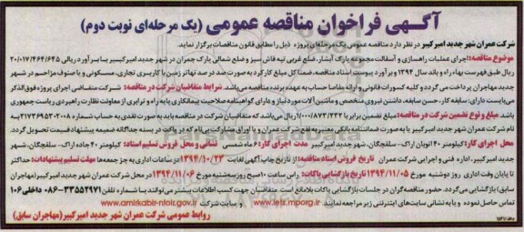 فراخوان مناقصه , فراخوان مناقصه عمومی اجرای عملیات راهسازی و آسفالت.... نوبت دوم 