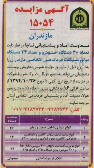 آگهی مزایده, مزایده تعداد 40 دستگاه خودرو و تعداد 24 دستگاه موتور سیکلت