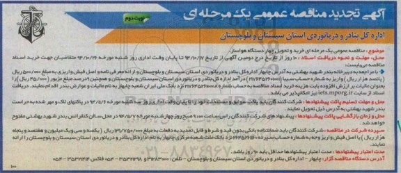 آگهی تجدید مناقصه عمومی یک مرحله ای , مناقصه  خرید نصب راه اندازی چهار دستگاه هواساز نوبت دوم 