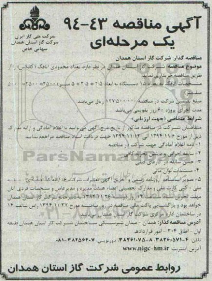 مناقصه  ،آگهی مناقصه خرید تعداد محدودی اتاقک کانکس به تعداد ۱۵ دستگاه    