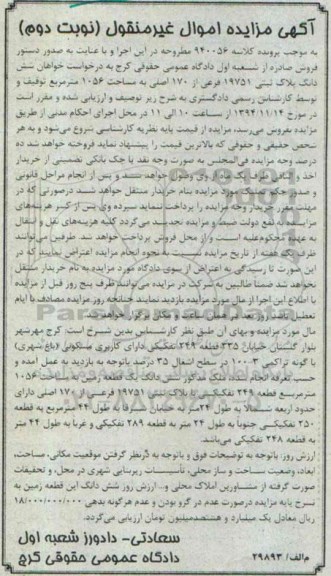 مزایده,مزایده نوبت دوم پلاک ثبتی 19751 فرعی مساحت 1056متر کلاسه 940056