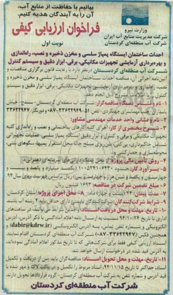 فراخوان ارزیابی کیفی, مناقصه احداث ساختمان ایستگاه پمپاژ سلسی و مخزن ذخیره و...