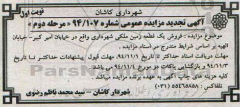 مزایده,مزایده فروش یک قطعه زمین ملکی شهرداری شماره 94.107 نوبت دوم نوبت اول تجدید