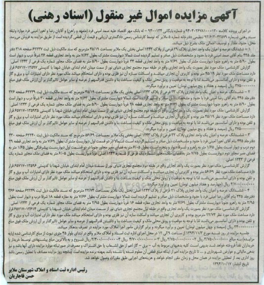 مزایده,مزایده کلاسه 9404026781000130 و شماره بایگانی9400134 ششدانگ 4 واحد تجاری