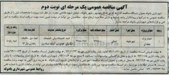 آگهی مناقصه عمومی یک مرحله ای , مناقصه احداث پارک محله ای نوبت دوم 