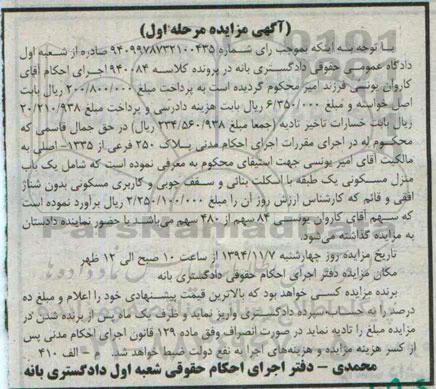 مزایده,مزایده کلاسه 940084 مرحله اول منزل مسکونی یک طبقه با اسکلت بنایی و سقف چوبی بدون شناژ