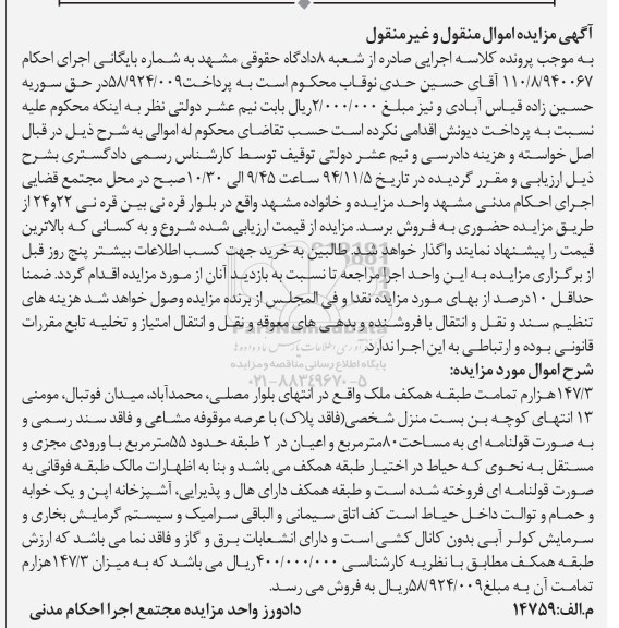 مزایده,مزایده 147.3 هزارم تمامت طبقه همکف ملک 