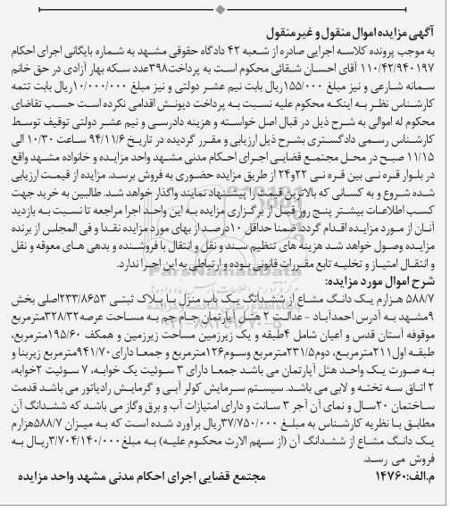 مزایده,مزایده 588.7 هزارم یک دانگ مشاع از ششدانگ یکباب منزل