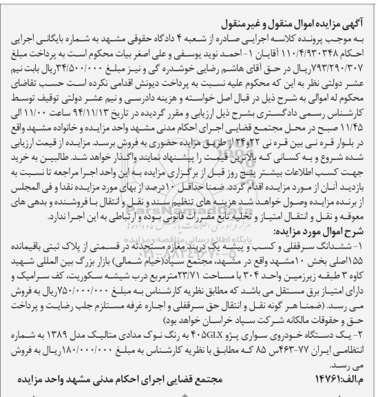 مزایده,مزایده ششدانگ سرقفلی و کسب و پیشه یک دربند مغازه مستحدثه و یک دستگاه خودرو 