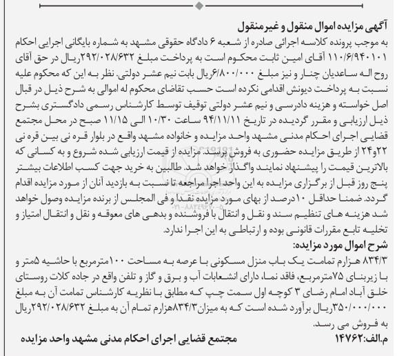 مزایده,مزایده 834.3 هزارم تمامت یکباب منزل با عرصه صد متر
