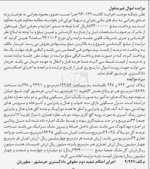 مزایده,مزایده کلاسه 930139 پلاک ثبتی 248-232 باقی مانده