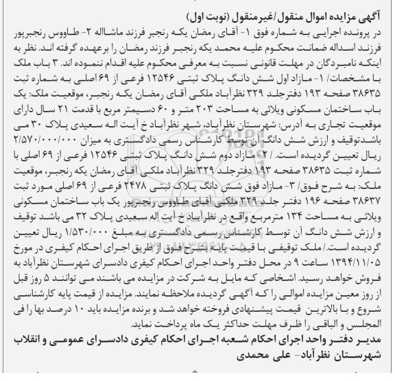 مزایده,مزایده نوبت اول مازاد اول ششدانگ پلاک ثبتی ساختمان مسکونی ویلایی قدمت 21سال