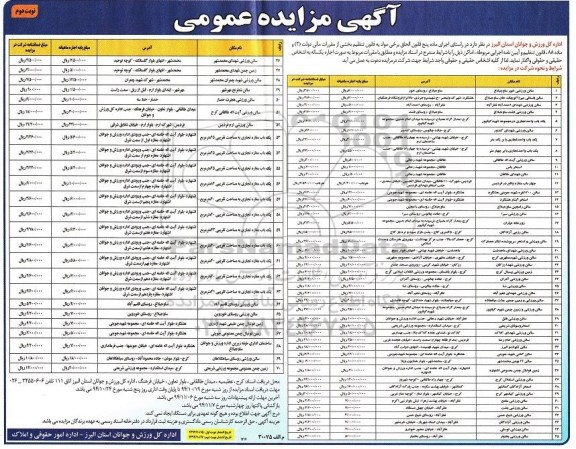 آگهی مزایده عمومی ,مزایده  اجاره اماکن ورزشی نوبت دوم 