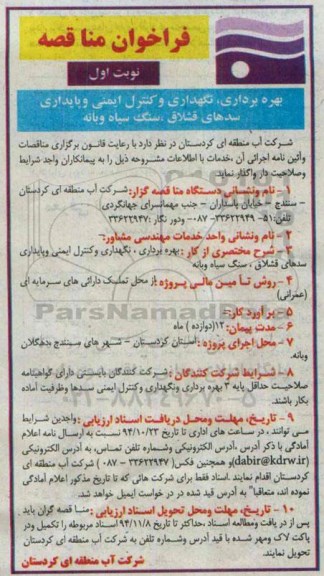 فراخوان مناقصه ، مناقصه بهره برداری ، نگهداری وکنترل ایمنی و پایداری سدهای قشلاق