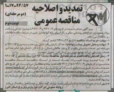 تمدید و اصلاحیه , مناقصه طراحی و ساخت روبات شستشوی چراغ های روشنایی معابر و رنگ آمیزی پایه انها-نوبت دوم