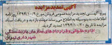 تمدید ,عمومی فروش ششدانگ عرصه و اعیان 6 دستگاه اپارتمان به صورت یکجا-تمدید 