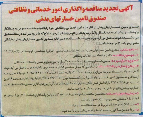 تجدید , مناقصه واگذاری امور خدماتی و نظافتی صندوق تامین خسارتهای بدنی-تجدید