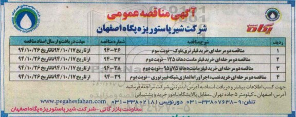 آگهی مناقصه عمومی, مناقصه خرید فیلر تری بلوک