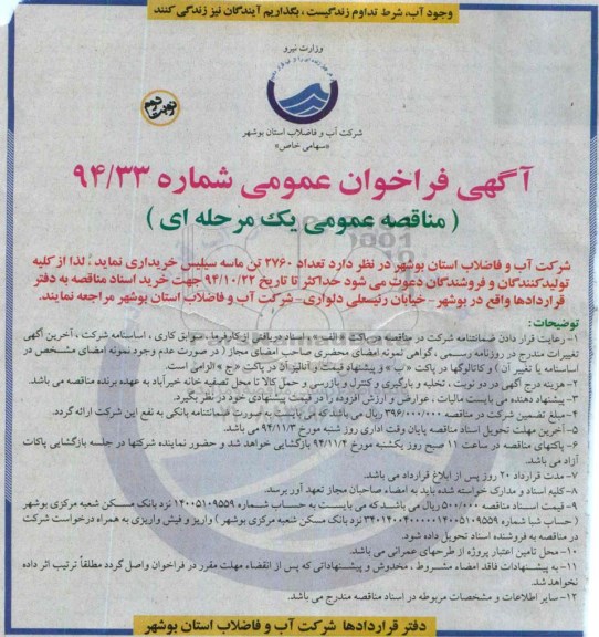فراخوان , فراخوان تعداد 2760 تن ماسه سیلیس  نوبت دوم
