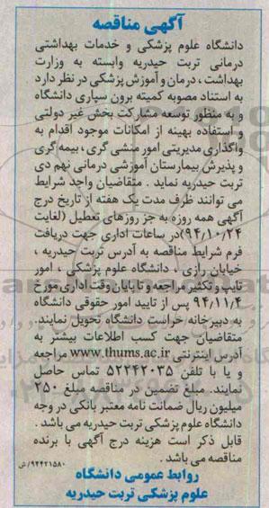 آگهی مناقصه ، آگهی مناقصه واگذاری مدیریتی امور منشی گری ،  بیمه گری و پذیرش بیمارستان