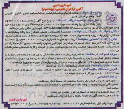 فراخوان عمومی , فراخوان انتخاب شریک جهت مشارکت در ساخت مجتمع تجاری اداری تفریحی... نوبت دوم 94/10/17