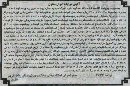 آگهی مزایده اموال منقول,مزایده فروش ورق سیاه آهنی