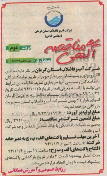 آگهی مناقصه,مناقصه تعدادی الکتروموتور و پمپ شناور- نوبت دوم 