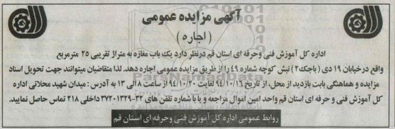 آگهی مزایده عمومی , مزایده اجاره یک باب مغازه به متراژ تقریبی 25 مترمربع