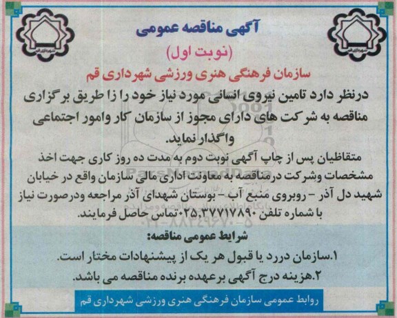آگهی مناقصه عمومی , مناقصه تامین نیروی انسانی 