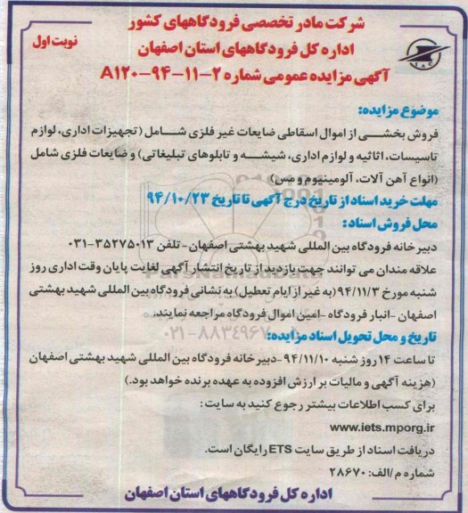 آگهی مزایده عمومی ،آگهی مزایده عمومی فروش بخشی از اموال اسقاطی ضایعات غیر فلزی 