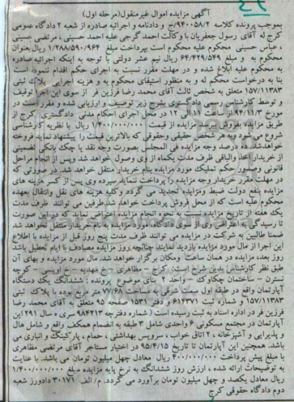 مزایده,مزایده کلاسه 940058.2 ششدانگ اپارتمان طبقه اول شرقی ثبت 614371مرحله اول