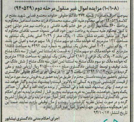مزایده,مزایده مرحله دوم کلاسه 940529 ملک دو سهم مشاع از 18 سهم