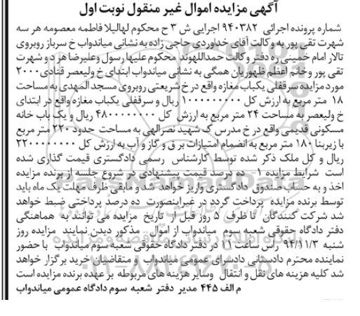 مزایده,مزایده اجرایی 940382 نوبت اول سرقفلی دوباب مغازه و یکباب خانه