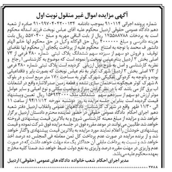 مزایده,مزایده اجرایی 910114 فروش دو سهم از سیزده سهم ششدانگ نوبت اول