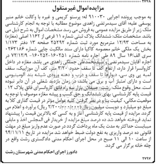 مزایده,مزایده اجرایی 910030 پلاک ثبتی مغازه 12.93متر غیرمنقول