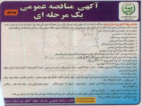 آگهی مناقصه عمومی , مناقصه نسبت به خرید و نصب و لوازم ایستگاه پمپاژ اراضی آبیاری تحت فشار 