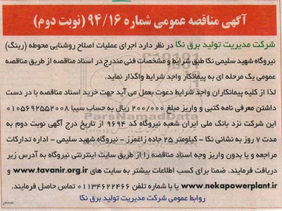 مناقصه عمومی, مناقصه اجرای عملیات اصلاح روشنایی محوطه نوبت دوم 